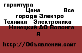 Bluetooth гарнитура Xiaomi Mi Bluetooth Headset › Цена ­ 1 990 - Все города Электро-Техника » Электроника   . Ненецкий АО,Волонга д.